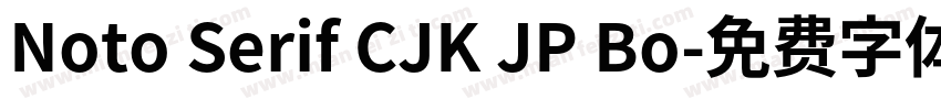 Noto Serif CJK JP Bo字体转换